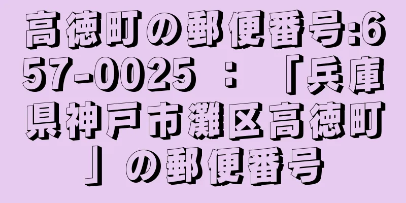 高徳町の郵便番号:657-0025 ： 「兵庫県神戸市灘区高徳町」の郵便番号