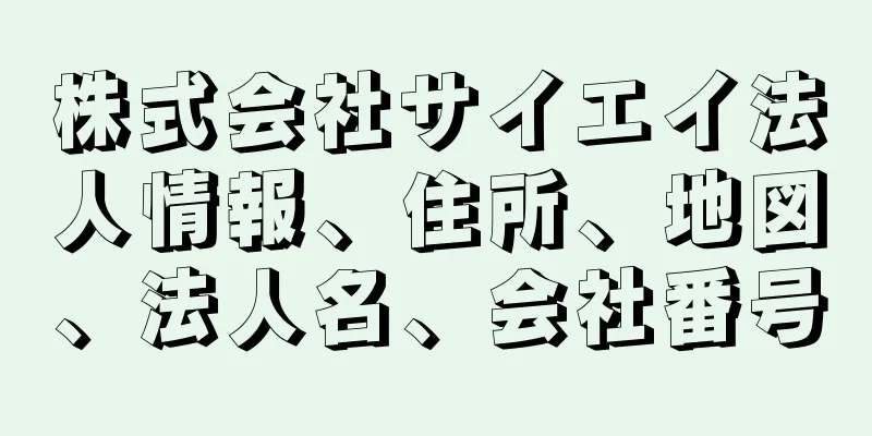 株式会社サイエイ法人情報、住所、地図、法人名、会社番号