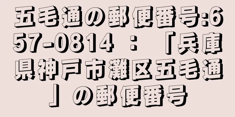 五毛通の郵便番号:657-0814 ： 「兵庫県神戸市灘区五毛通」の郵便番号