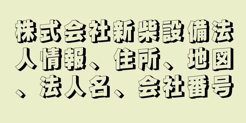 株式会社新柴設備法人情報、住所、地図、法人名、会社番号