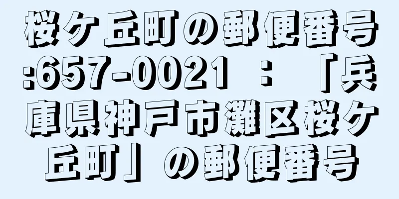 桜ケ丘町の郵便番号:657-0021 ： 「兵庫県神戸市灘区桜ケ丘町」の郵便番号