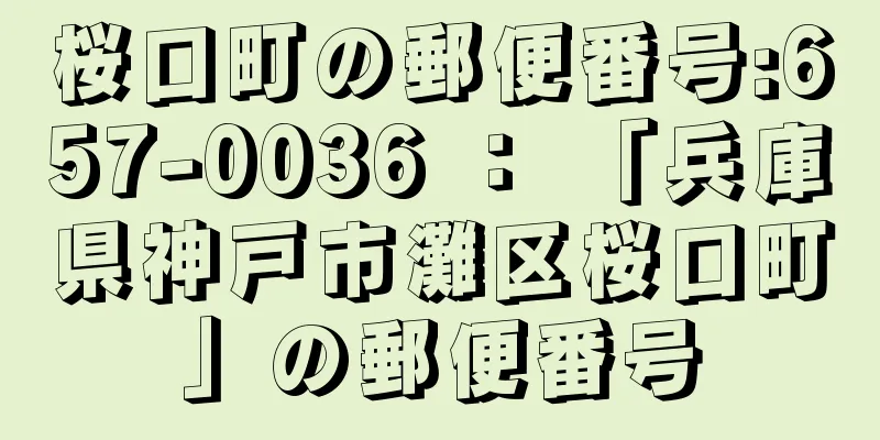 桜口町の郵便番号:657-0036 ： 「兵庫県神戸市灘区桜口町」の郵便番号