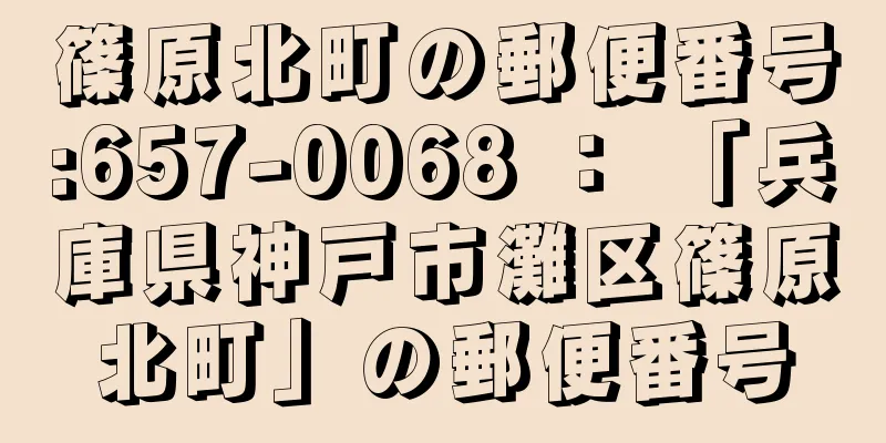 篠原北町の郵便番号:657-0068 ： 「兵庫県神戸市灘区篠原北町」の郵便番号