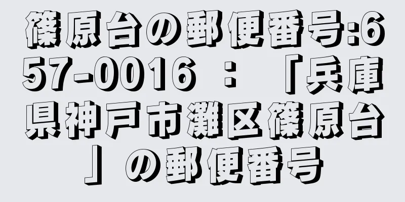 篠原台の郵便番号:657-0016 ： 「兵庫県神戸市灘区篠原台」の郵便番号