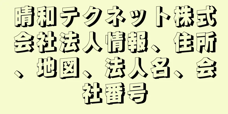 晴和テクネット株式会社法人情報、住所、地図、法人名、会社番号