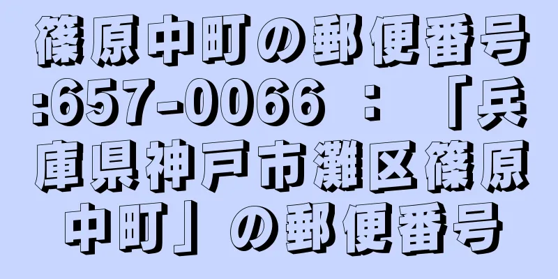 篠原中町の郵便番号:657-0066 ： 「兵庫県神戸市灘区篠原中町」の郵便番号