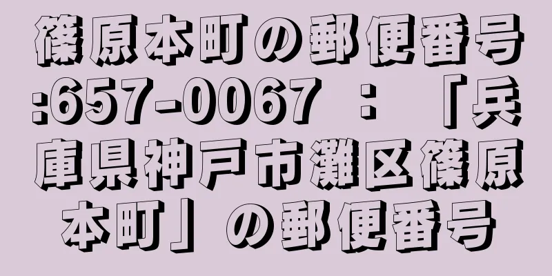 篠原本町の郵便番号:657-0067 ： 「兵庫県神戸市灘区篠原本町」の郵便番号