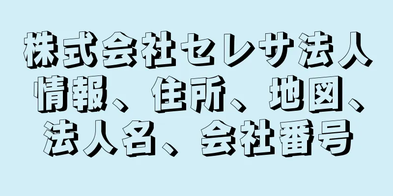 株式会社セレサ法人情報、住所、地図、法人名、会社番号