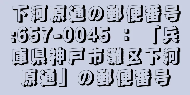 下河原通の郵便番号:657-0045 ： 「兵庫県神戸市灘区下河原通」の郵便番号