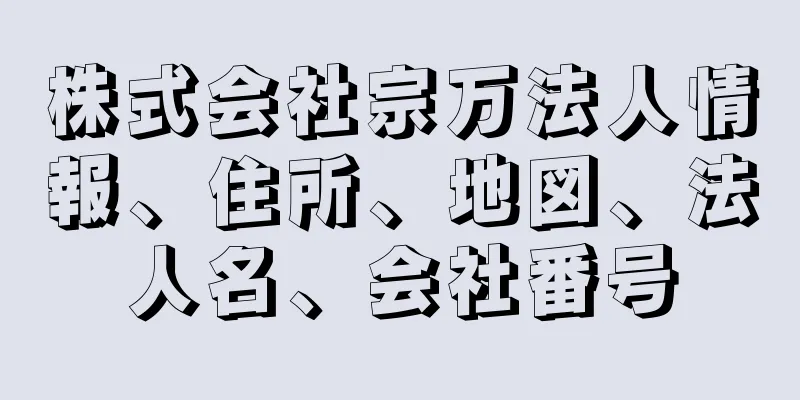 株式会社宗万法人情報、住所、地図、法人名、会社番号