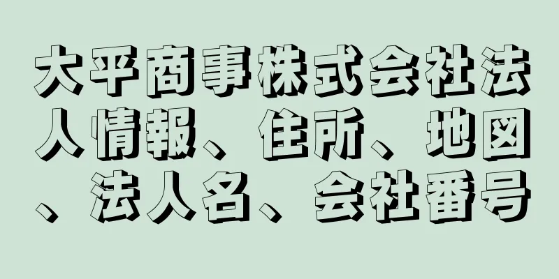 大平商事株式会社法人情報、住所、地図、法人名、会社番号