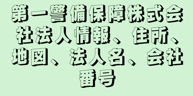 第一警備保障株式会社法人情報、住所、地図、法人名、会社番号