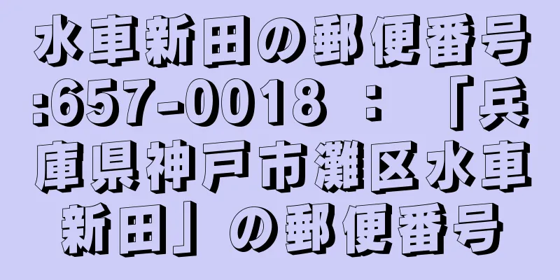 水車新田の郵便番号:657-0018 ： 「兵庫県神戸市灘区水車新田」の郵便番号