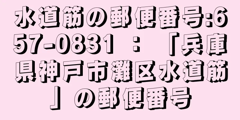 水道筋の郵便番号:657-0831 ： 「兵庫県神戸市灘区水道筋」の郵便番号