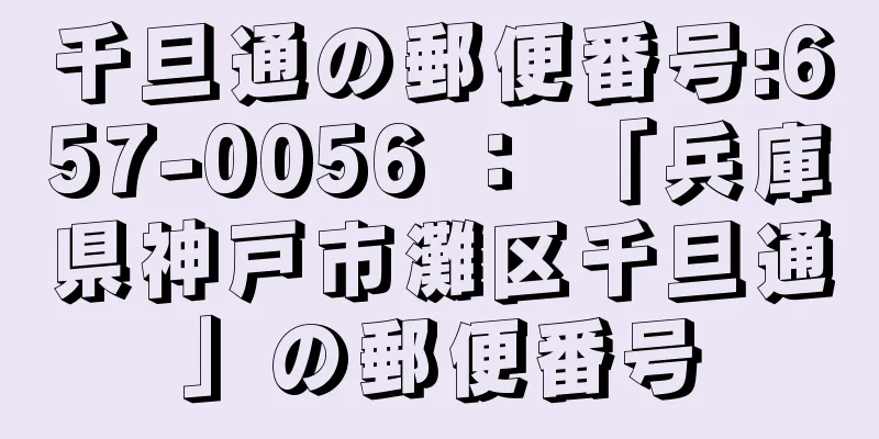 千旦通の郵便番号:657-0056 ： 「兵庫県神戸市灘区千旦通」の郵便番号