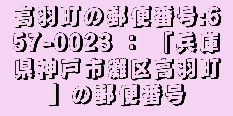 高羽町の郵便番号:657-0023 ： 「兵庫県神戸市灘区高羽町」の郵便番号