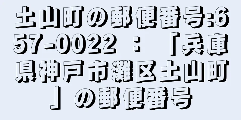 土山町の郵便番号:657-0022 ： 「兵庫県神戸市灘区土山町」の郵便番号