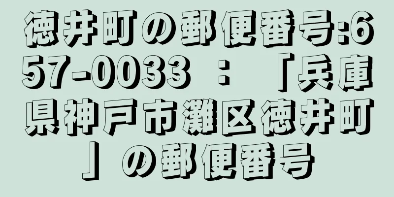 徳井町の郵便番号:657-0033 ： 「兵庫県神戸市灘区徳井町」の郵便番号