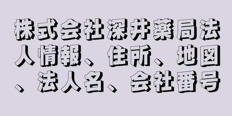 株式会社深井薬局法人情報、住所、地図、法人名、会社番号