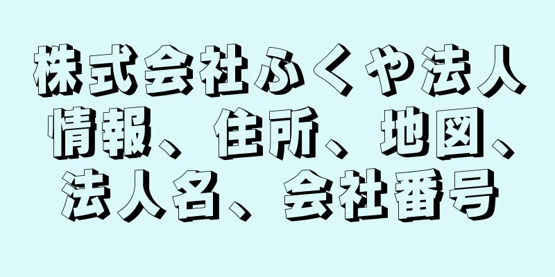 株式会社ふくや法人情報、住所、地図、法人名、会社番号