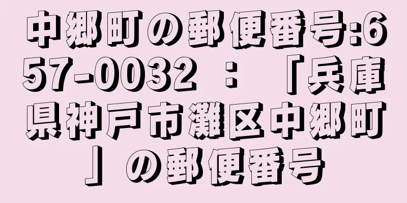 中郷町の郵便番号:657-0032 ： 「兵庫県神戸市灘区中郷町」の郵便番号