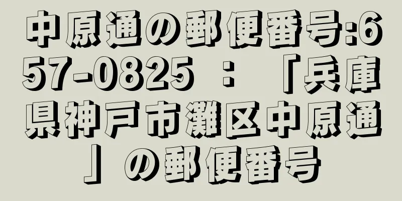 中原通の郵便番号:657-0825 ： 「兵庫県神戸市灘区中原通」の郵便番号