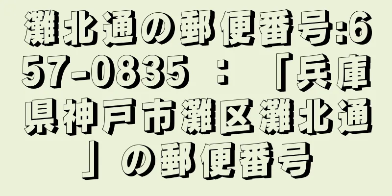 灘北通の郵便番号:657-0835 ： 「兵庫県神戸市灘区灘北通」の郵便番号