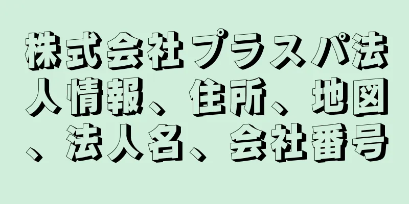 株式会社プラスパ法人情報、住所、地図、法人名、会社番号