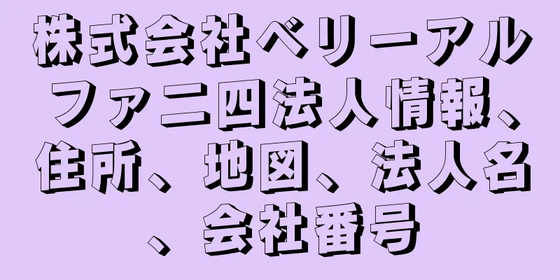 株式会社ベリーアルファ二四法人情報、住所、地図、法人名、会社番号