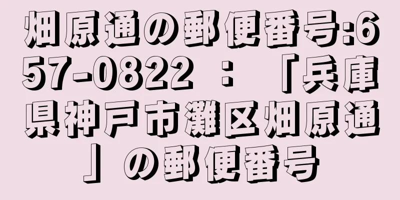 畑原通の郵便番号:657-0822 ： 「兵庫県神戸市灘区畑原通」の郵便番号