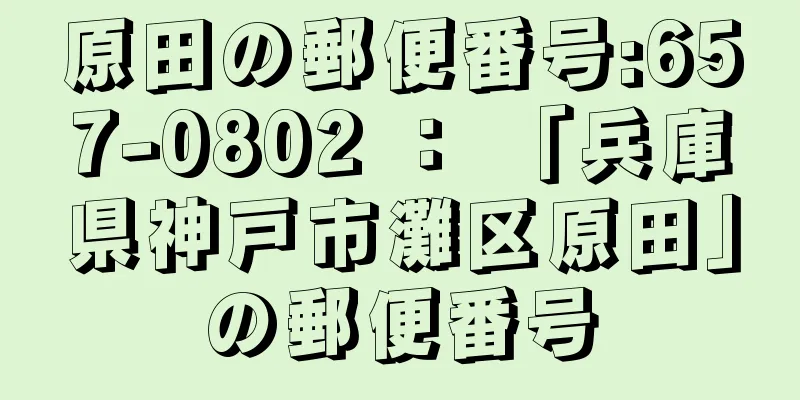 原田の郵便番号:657-0802 ： 「兵庫県神戸市灘区原田」の郵便番号