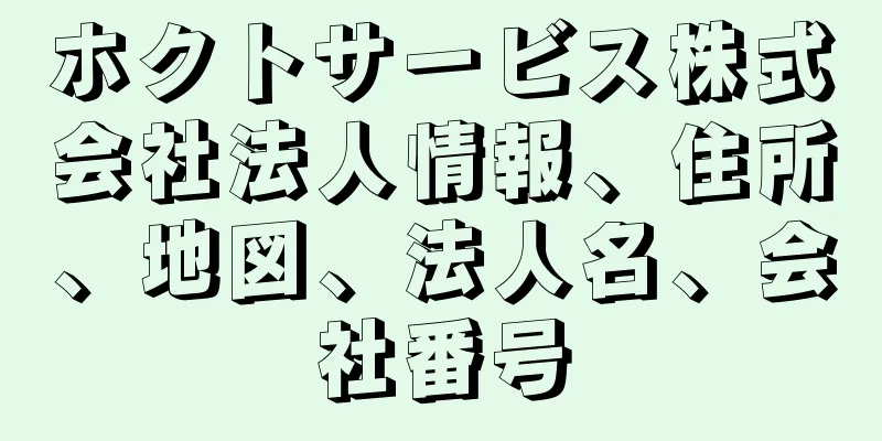 ホクトサービス株式会社法人情報、住所、地図、法人名、会社番号