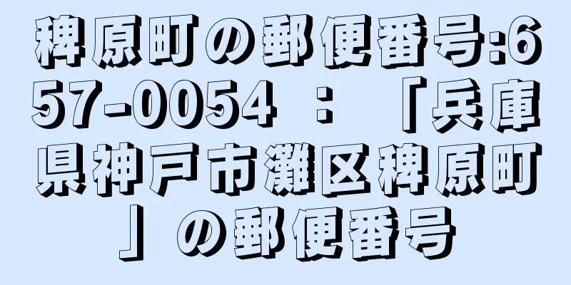 稗原町の郵便番号:657-0054 ： 「兵庫県神戸市灘区稗原町」の郵便番号