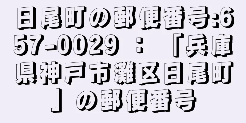 日尾町の郵便番号:657-0029 ： 「兵庫県神戸市灘区日尾町」の郵便番号