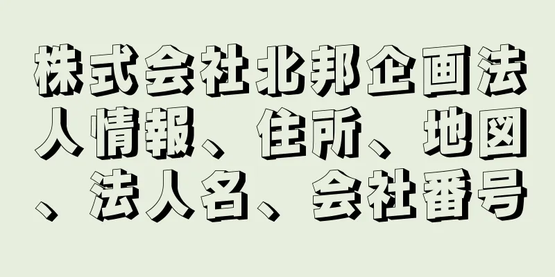 株式会社北邦企画法人情報、住所、地図、法人名、会社番号