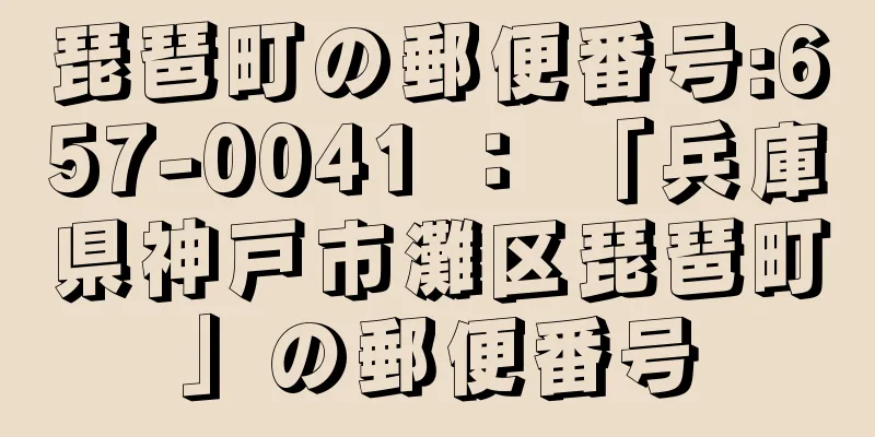 琵琶町の郵便番号:657-0041 ： 「兵庫県神戸市灘区琵琶町」の郵便番号