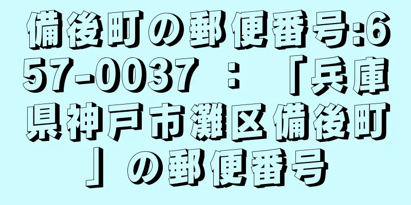 備後町の郵便番号:657-0037 ： 「兵庫県神戸市灘区備後町」の郵便番号