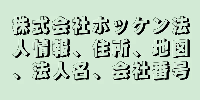 株式会社ホッケン法人情報、住所、地図、法人名、会社番号