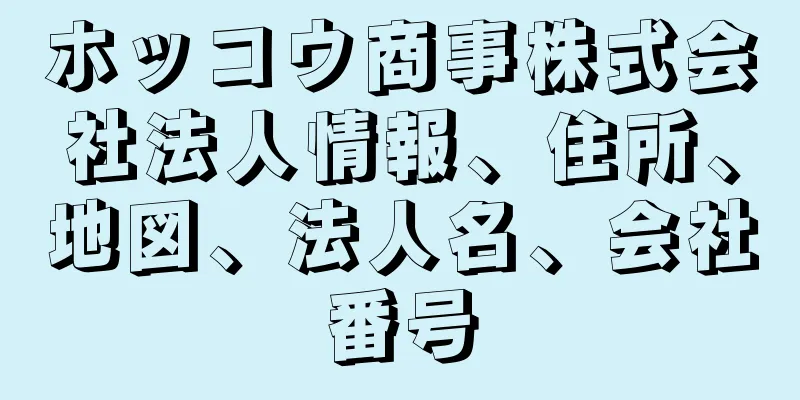 ホッコウ商事株式会社法人情報、住所、地図、法人名、会社番号