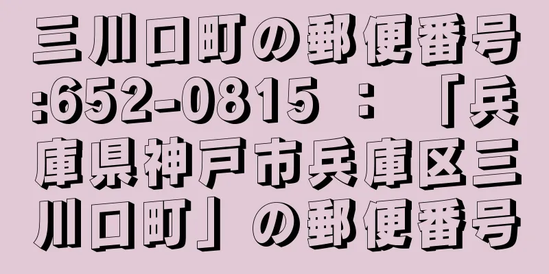 三川口町の郵便番号:652-0815 ： 「兵庫県神戸市兵庫区三川口町」の郵便番号