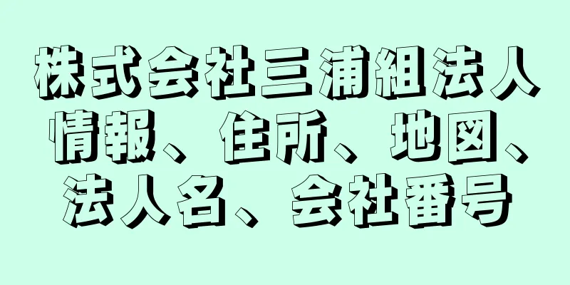 株式会社三浦組法人情報、住所、地図、法人名、会社番号