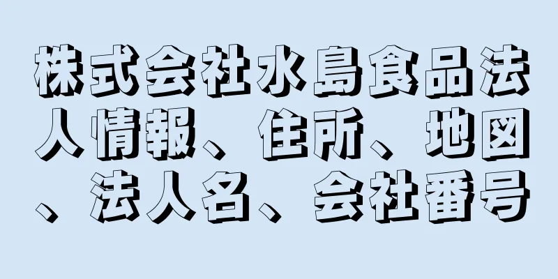 株式会社水島食品法人情報、住所、地図、法人名、会社番号