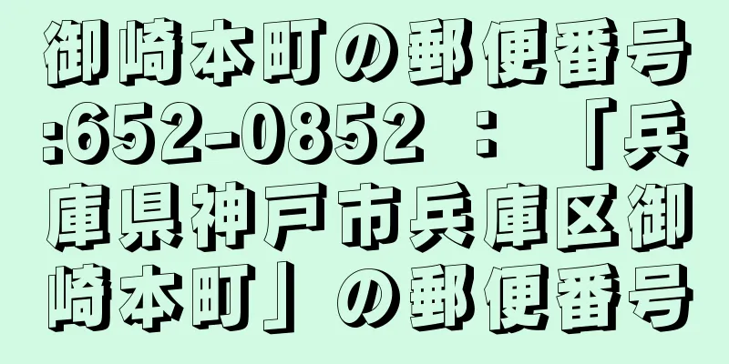 御崎本町の郵便番号:652-0852 ： 「兵庫県神戸市兵庫区御崎本町」の郵便番号