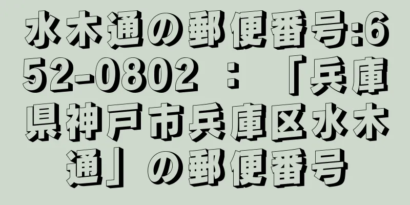 水木通の郵便番号:652-0802 ： 「兵庫県神戸市兵庫区水木通」の郵便番号