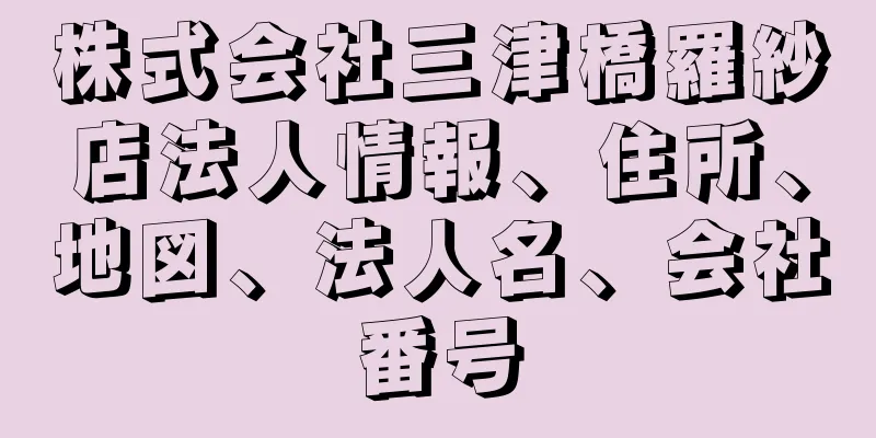 株式会社三津橋羅紗店法人情報、住所、地図、法人名、会社番号