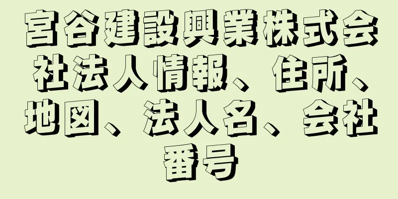 宮谷建設興業株式会社法人情報、住所、地図、法人名、会社番号