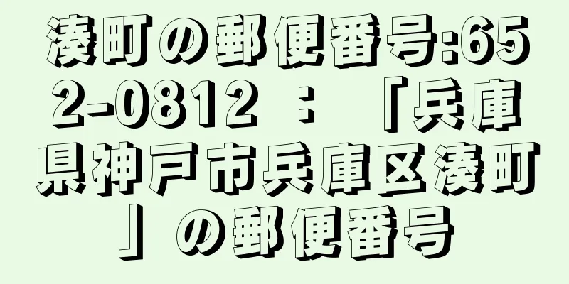 湊町の郵便番号:652-0812 ： 「兵庫県神戸市兵庫区湊町」の郵便番号