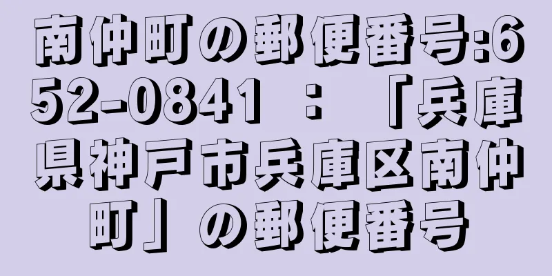 南仲町の郵便番号:652-0841 ： 「兵庫県神戸市兵庫区南仲町」の郵便番号