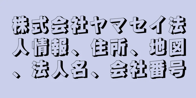 株式会社ヤマセイ法人情報、住所、地図、法人名、会社番号