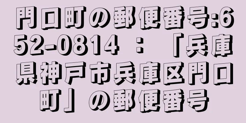 門口町の郵便番号:652-0814 ： 「兵庫県神戸市兵庫区門口町」の郵便番号